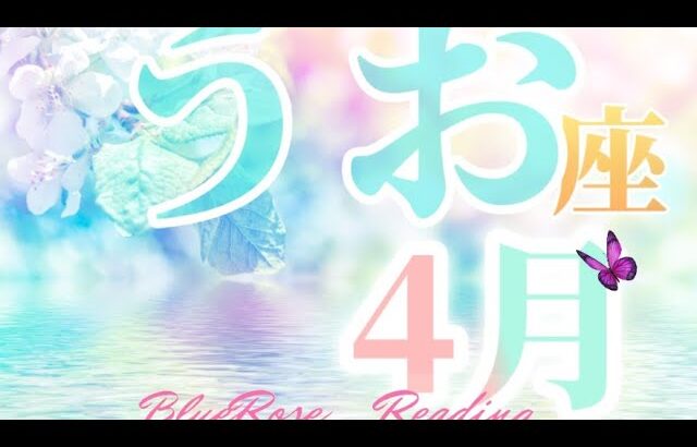 魚座♓4月運勢🌈宇宙元旦✨新時代の始まり✨信じて振るいをかけてみるクリアリングを#うお座#lenormand #tarotreading