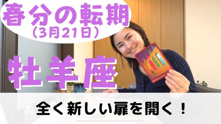 【牡羊座】流れに任せて全く新しい世界へ！| 癒しの占いで春分に起こる転期をみる