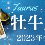 【おうし座】2023年4月♉️来てる！かなり特別な時間、大逆転からの完了、成就へ、奥深くから見つかる答え、運命のプレゼント