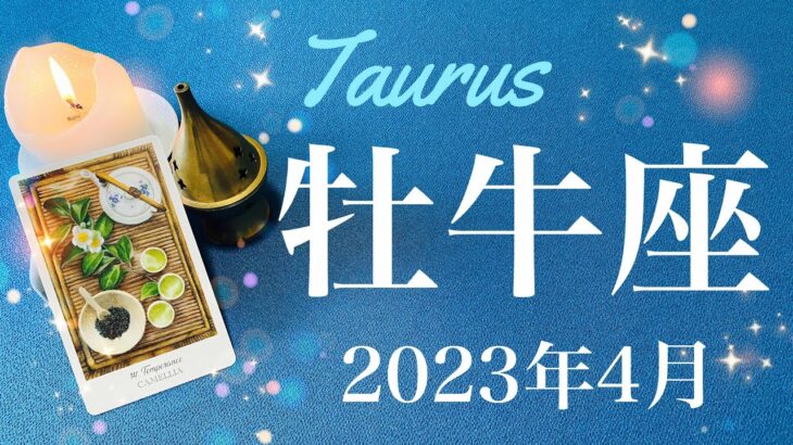 【おうし座】2023年4月♉️来てる！かなり特別な時間、大逆転からの完了、成就へ、奥深くから見つかる答え、運命のプレゼント