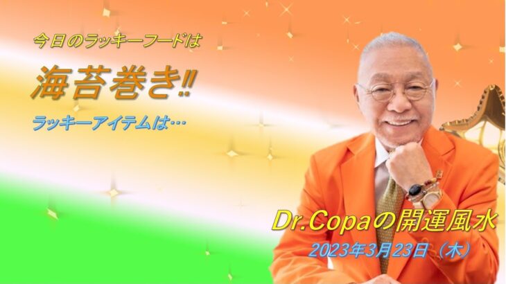 【Dr.Copaの開運風水】2023年3月23日（木）