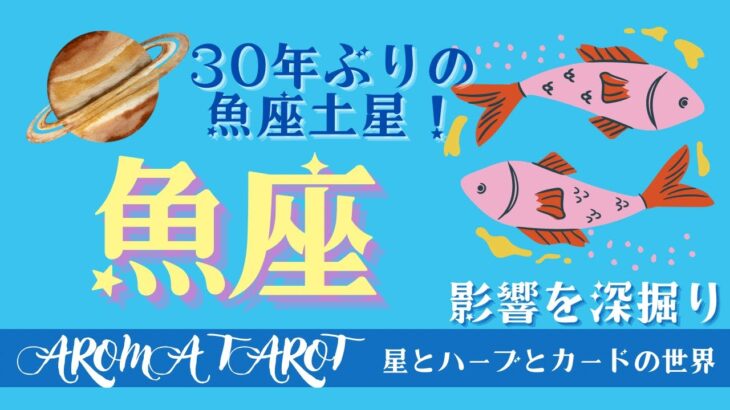 【うお座】29年ぶりの成長期💖愛と豊かさを手に入れる✨魚座土星の影響🪐約2年半続くテーマを深掘り💫星とカードからのメッセージ🌟【タロット＋オラクルカード＋アロマ】カードリーディング