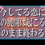 【遠慮なし辛口鑑定】今の恋に次の展開は起こる？このまま終わる？