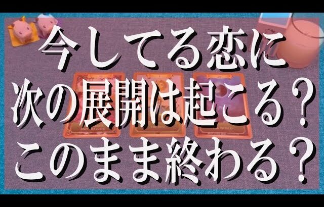 【遠慮なし辛口鑑定】今の恋に次の展開は起こる？このまま終わる？