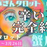 蟹座♋️2023年3月20日の週♋️辛い事は完全終了😊明るい未来🌈へ進む時❣️