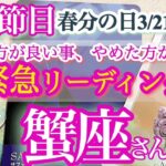 蟹座さん【新しい人生へ羽ばたく！自分解放宣言】激アツ節目！最強開運日3月21日、22日、23日、24日、25日でやった方が良い事、やめた方が良い事　さくっとリーディング