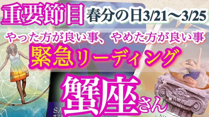 蟹座さん【新しい人生へ羽ばたく！自分解放宣言】激アツ節目！最強開運日3月21日、22日、23日、24日、25日でやった方が良い事、やめた方が良い事　さくっとリーディング