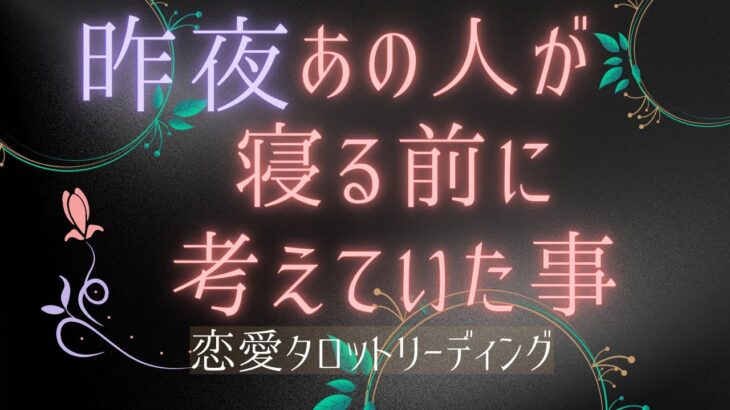 【恋愛💖】昨夜あの人が寝る前に考えていた事😌💕🌸