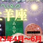 牡羊座✨2023年4月～6月✨人間関係で大きな変化がある！伝えることで人生が変わる時 – Aries – April~June, 2023