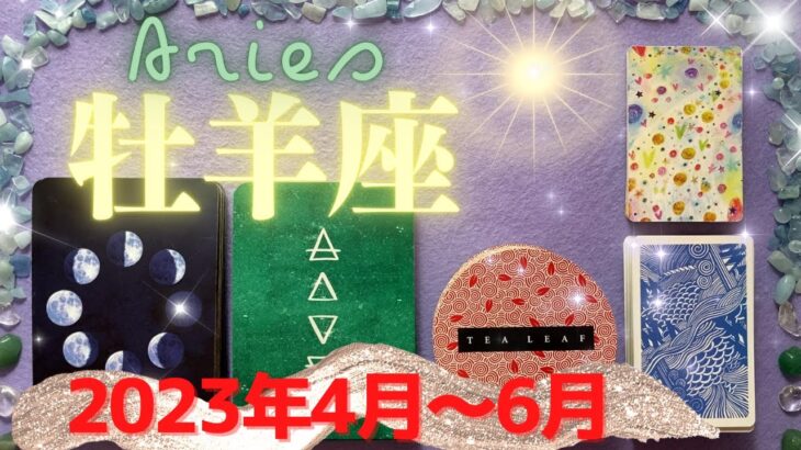 牡羊座✨2023年4月～6月✨人間関係で大きな変化がある！伝えることで人生が変わる時 – Aries – April~June, 2023