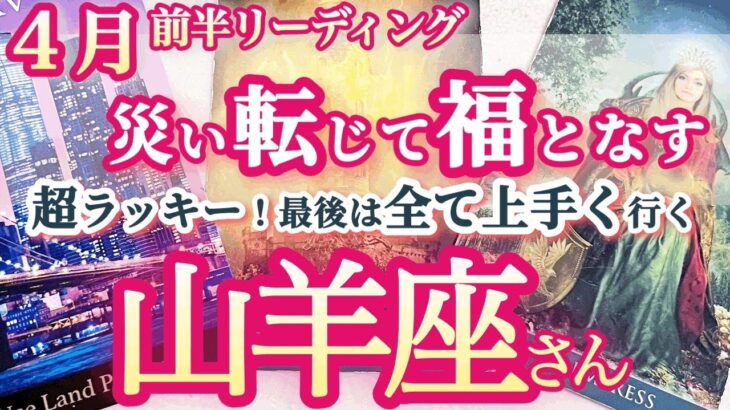 山羊座4月前半【抜群の幸運気！動じない心と愛ある言葉がポイント】ラッキーハプニングがある！ポジティブな言葉が幸運な結末を連れてくる時　やぎ座4月運勢