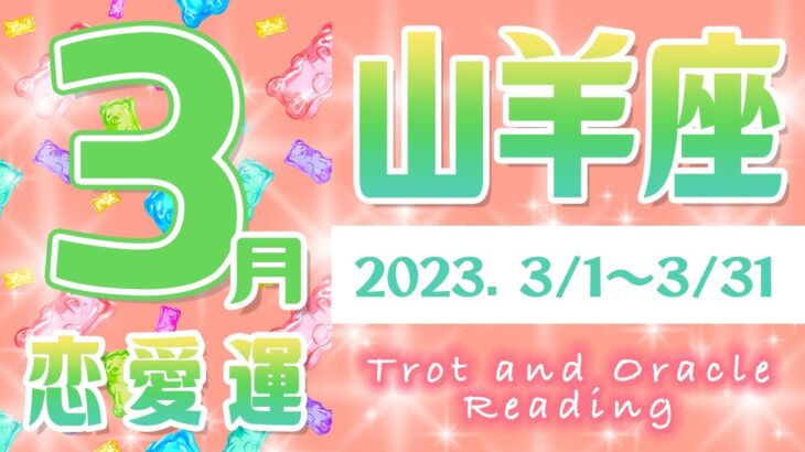 【タロット占い　やぎ座　2023年3月】今月の恋愛運は？お相手の気持ち　片思い　両思い　恋の行方　恋人　結婚　過去・現在・未来の恋【山羊座】【Capricornus】【タロットオラクルリーディング】