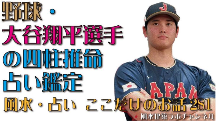 野球・大谷翔平選手の四柱推命占い鑑定【風水・占い、ここだけのお話281】