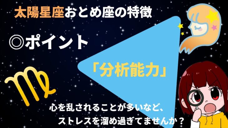 【ホロスコープ】乙女座の特徴を簡単に解説。ポイントは【分析能力】です！【乙女座　性格】