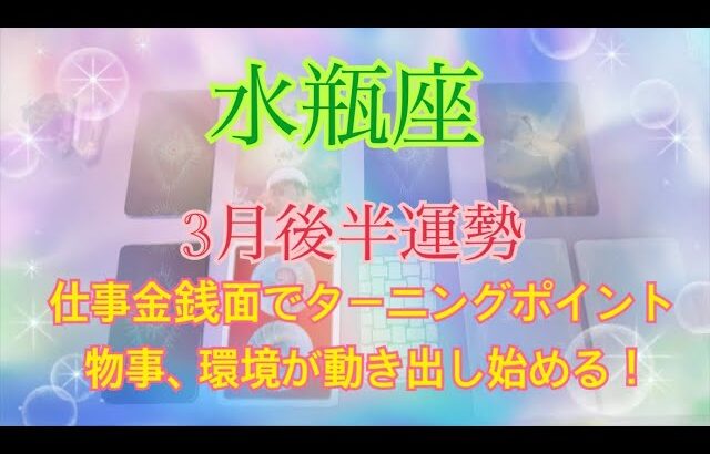 水瓶座♒3月後半運勢✨停止時間は終わりを迎えどんどんと環境が変化していく。心地よい場所、人間関係を求めていく時！