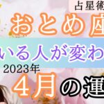 【おとめ座】4月の運勢⭐️占星術から解説！🍀全体運・起こりそうなこと【仕事運金運・恋愛運】