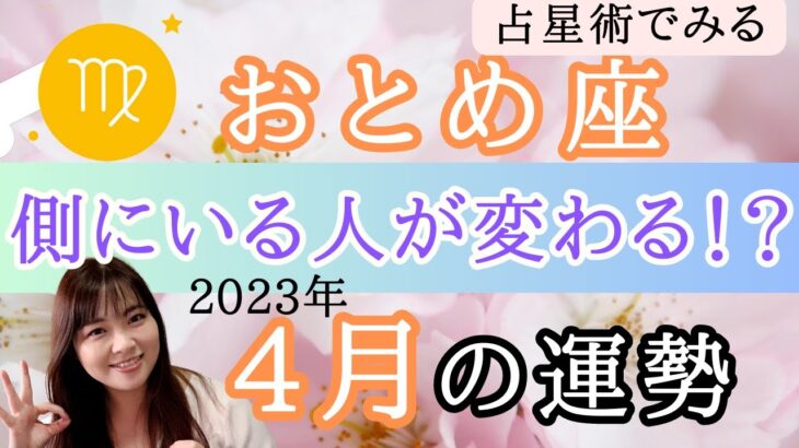 【おとめ座】4月の運勢⭐️占星術から解説！🍀全体運・起こりそうなこと【仕事運金運・恋愛運】