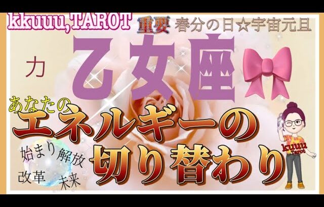 今あるその力が大切☝乙女座♍さん【春分の日☆宇宙元旦から切り替わるエネルギーとは⁉️始まり・解放・改革・その後】#タロット占い #直感リーディング #2023