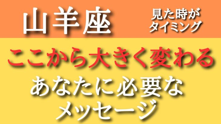 ここから大きく変わる山羊座へのメッセージ✨💫✨