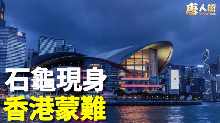 中共有意破壞香港風水格局，導致百業蕭條；依山傍水的廣州原來是九龍相聚，難怪富甲一方 【希望之聲粵語頻道-唐人街】
