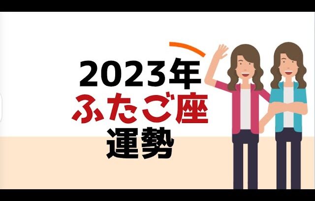 2023年（令和5年）双子座さんの運勢、3月ですが今年の1年の星座占い笑☆よく当たる占い