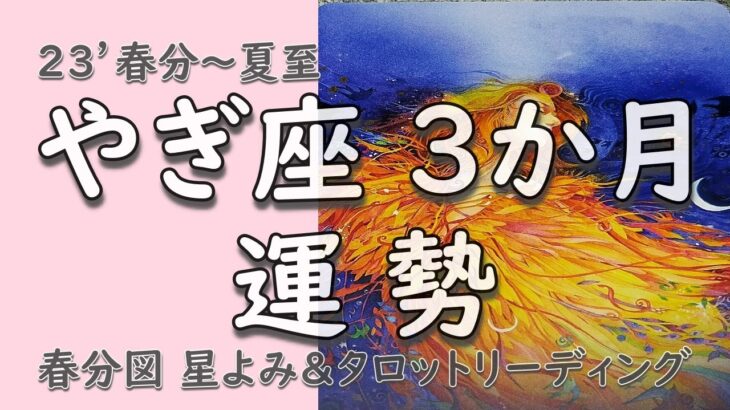 【やぎ座 春分~夏至】3か月運勢🌈山羊座 隠していた才能を出す華やかなチャンス到来✨春分図 星よみ＆タロット占い💖当たる♪チャネリング 直感 オラクルカードリーディング 魔術の学校 大天使 魔法 魔女