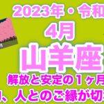 【♑️山羊座・やぎ座・2023年・令和5年・4月】🔮タロット占い・近未来予想⚠️概要欄ご覧下さいませ❤️