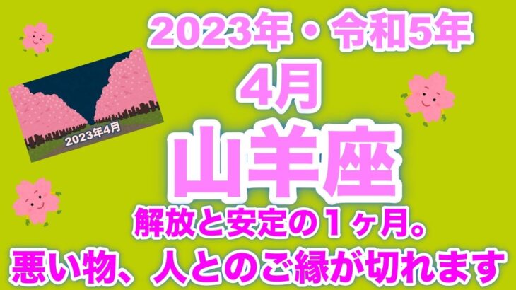 【♑️山羊座・やぎ座・2023年・令和5年・4月】🔮タロット占い・近未来予想⚠️概要欄ご覧下さいませ❤️