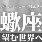 【蠍座】4月起こること～本当に望む未来へ～【恐ろしいほど当たるルノルマンカードグランタブローリーディング＆アストロダイス】