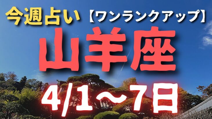 山羊座今週占い🔮4/1〜7日まで