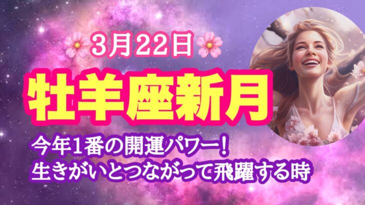 牡羊座新月🌸今年一番の強烈な開運パワー！生きがいとつながって大きく飛躍する時🙌🏻✨