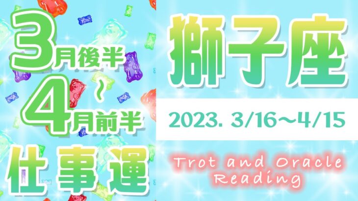 【タロット占い　しし座　3月下旬～4月上旬】仕事は今後どうなる？年末の未来や売上・転職・人間関係を占ってみた【獅子座】【Leo】【タロットオラクルリーディング】