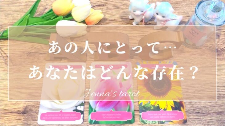 当たりすぎ注意🥺【恋愛💖】あの人にとって…あなたはどんな存在？【タロット🔮オラクルカード】片思い・復縁・音信不通・疎遠・サイレント期間・あの人の気持ち・本音・未来・恋の行方・片想い・冷却期間