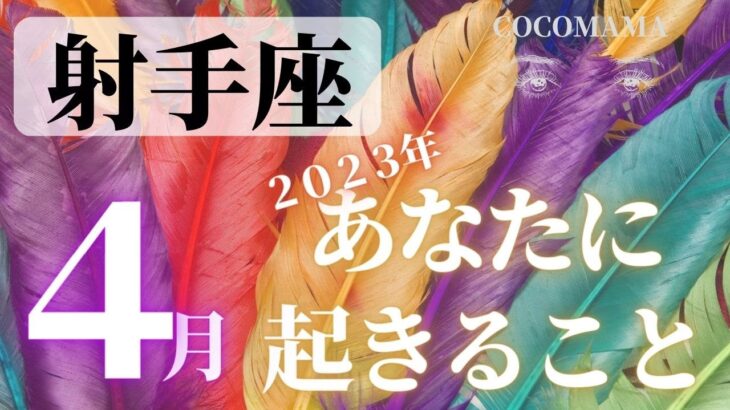 射手座♐️ 【４月あなたに起きること】2023　ココママの当たる❤個人鑑定級タロット占い🔮ラッキー４アイテム