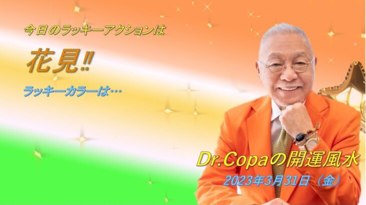【Dr.Copaの開運風水】2023年3月31日（金）