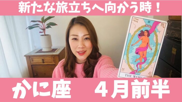 かに座♋️4月前半🔮大丈夫！全ては上手くいくよ！新たな旅立ちへ向かう時