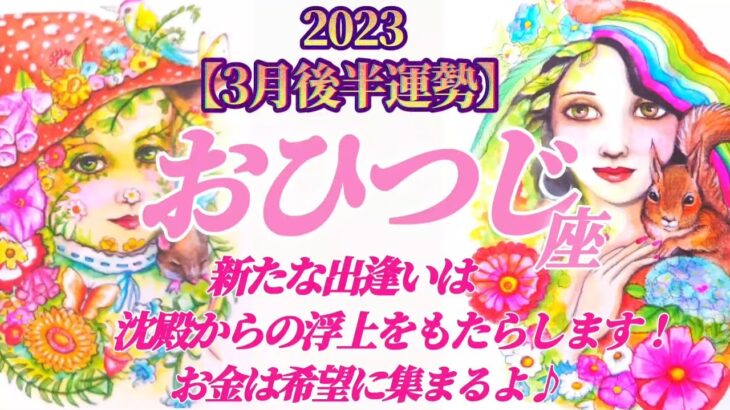 【牡羊座♈3月後半運勢】新たな出逢いは沈殿からの浮上をもたらします♬お金さんは希望に集まるよ♪　✡️4択で📬付き✡️　❨タロット占い❩