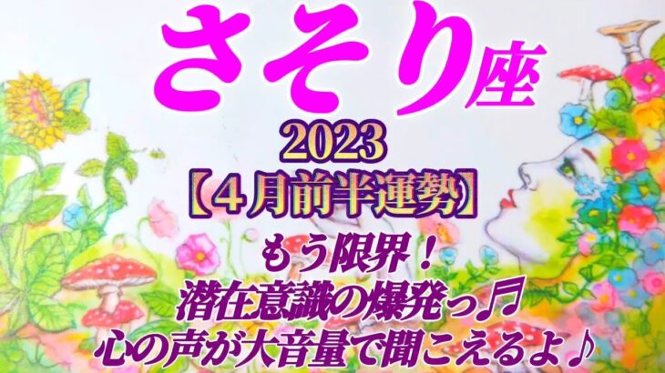 【蠍座♏４月前半運勢】もう限界！潜在意識の爆発♪心の声が大音量で聞こえたら幸せにしかなれない！！　✡️4択で📬付き✡️　❨タロット占い❩