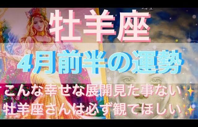 牡羊座♈️さん⭐️4月前半の運勢🔮こんな幸せな展開見た事ない‼️全ての牡羊座さんに観て欲しい✨タロット占い⭐️