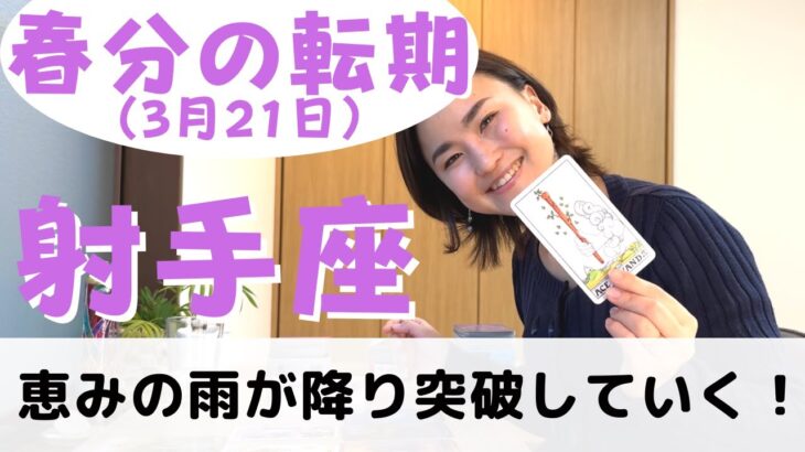 【射手座】自然とトラウマが解消するのを待ってみて！| 癒しの占いで春分に起こる転期をみる