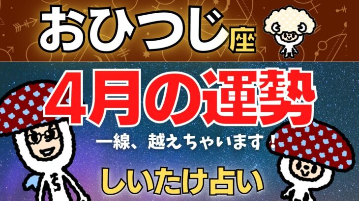 【牡羊座】2023年4月の運勢〜一線、越えちゃいます！〜【しいたけ占い】