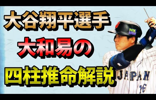 大谷翔平選手の大成功を四柱推命で読み解く＃手相＃開運＃大和易＃占い＃四柱推命