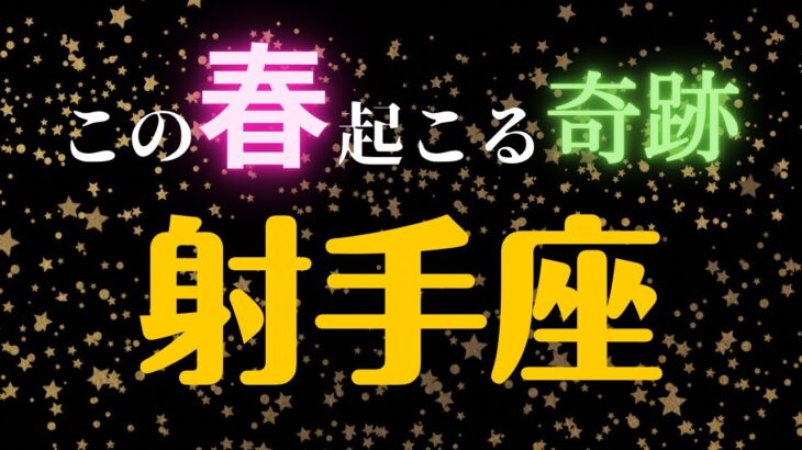 射手座🌸3・4・5月の全体運・仕事・恋愛人間関係はどうなる？　2023年タロット占い