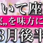 いて座♐︎3月後半 「現実」を味方にしていく時　Sagittarius✴︎Late March 2023