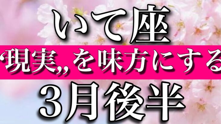 いて座♐︎3月後半 「現実」を味方にしていく時　Sagittarius✴︎Late March 2023