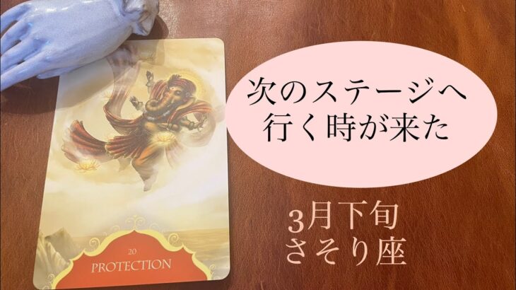 2023年3月下旬　さそり座♏️次のステージに行くが来た