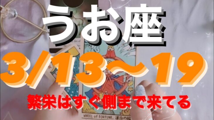 うお座✨3/13～19🌈繁栄はすぐ側に♥️#tarot #tarotreading #タロット占いうお座 #タロット占い魚座 #タロット恋愛 #月星座