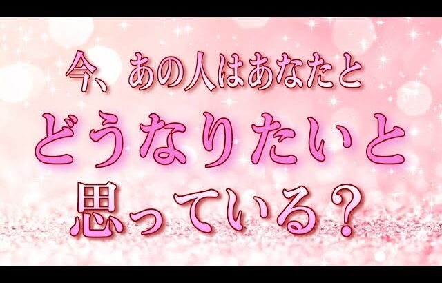 【暴露♥️】今､あなたとどうなりたい？