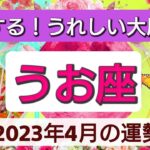 魚座【2023年４月の運勢】💕好転する！うれしい大展開へ👑星とカードで徹底リーディング🌸