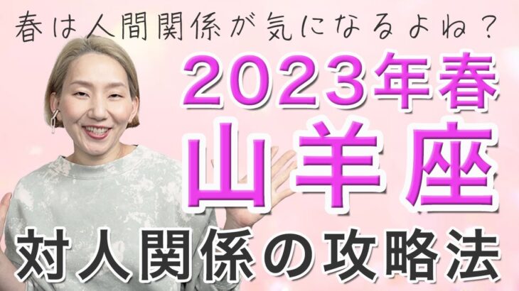 やぎ座 2023年春の人間関係・対人運♑️ / キーワードは、オープンマインド！関係性に「ゆとり」を生む。お互いの素晴らしさの交換【トートタロット & 西洋占星学】